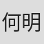 何明