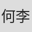 何李帅克