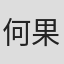何果軒