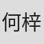 何梓源