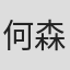 何森