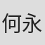 何永航