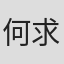 何求