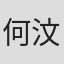 何汶軒