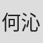 何沁坤