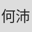 何沛东