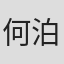 何泊远