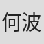 何波