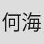 何海琪