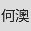 何澳