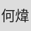 何煒彤