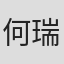 何瑞元