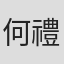 何禮男