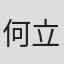 何立新
