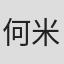 何米羅