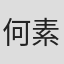 何素芬