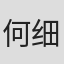 何细文