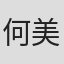 何美玲