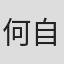 何自强