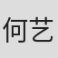 何艺林
