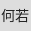 何若鹤