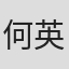 何英