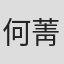 何菁瑋