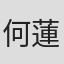 何蓮