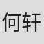 何轩宇