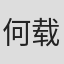 何载睿