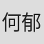 何郁琦