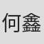 何鑫