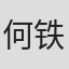何铁红