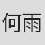 何雨檬