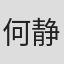 何静宣