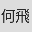 何飛