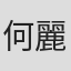 何麗荔