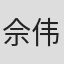 佘伟森