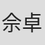 佘卓颖