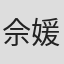 佘媛媛