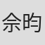 佘昀宸