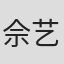 佘艺