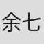 余七