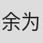 余为彦