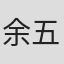 余五弟