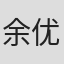 余优