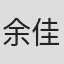 余佳鹏