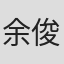 余俊權