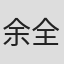 余全