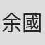 余國樂